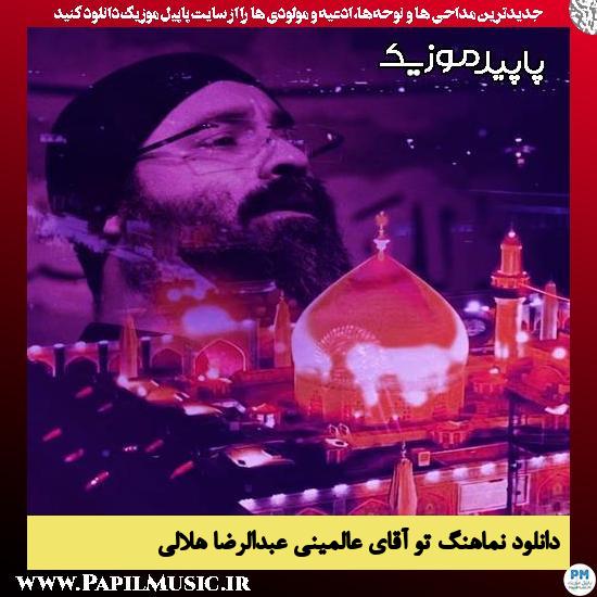 دانلود آهنگ تو آقای عالمینی از عبدالرضا هلالی